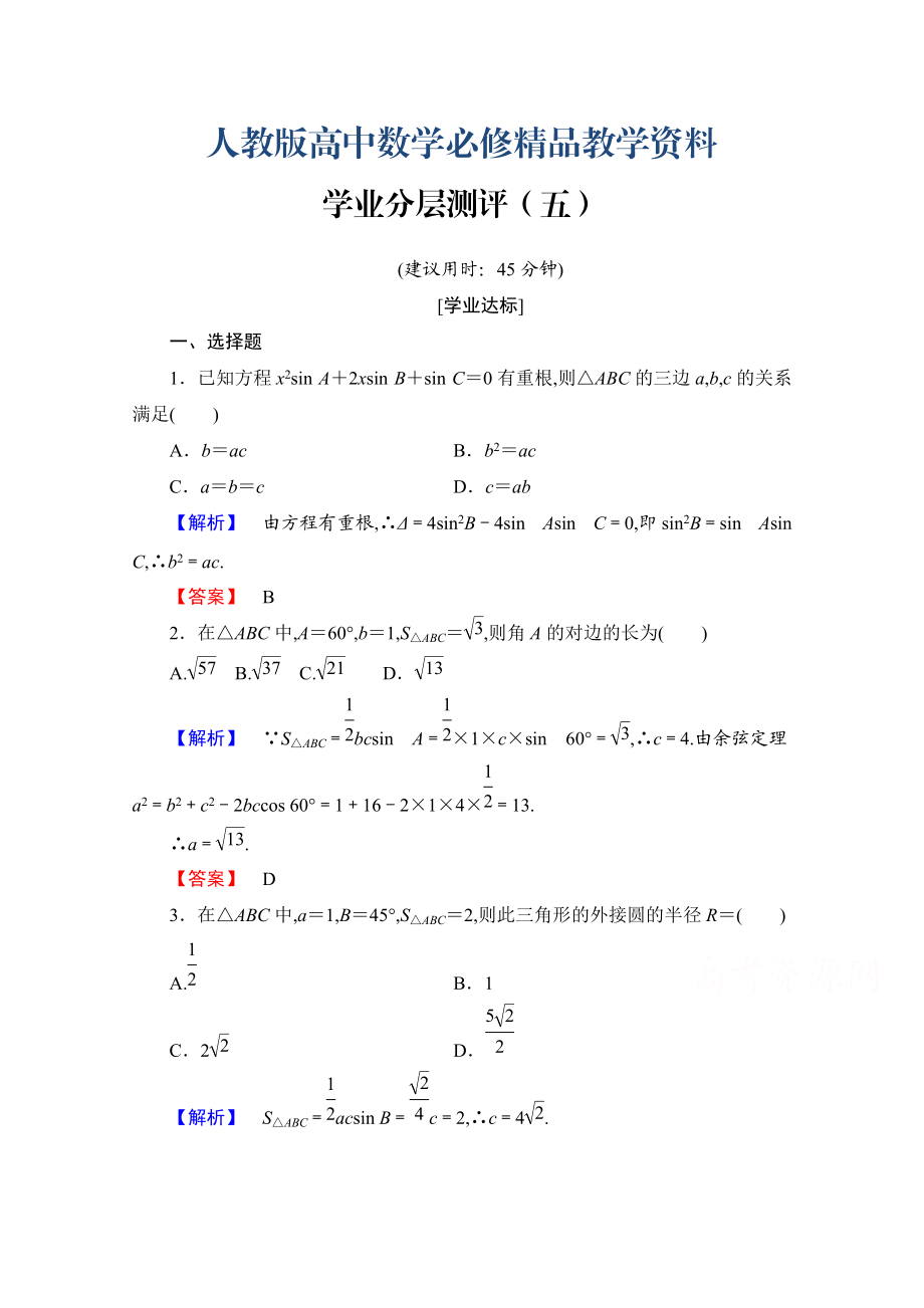 高中数学人教A版必修五 第一章解三角形 学业分层测评5 含答案_第1页