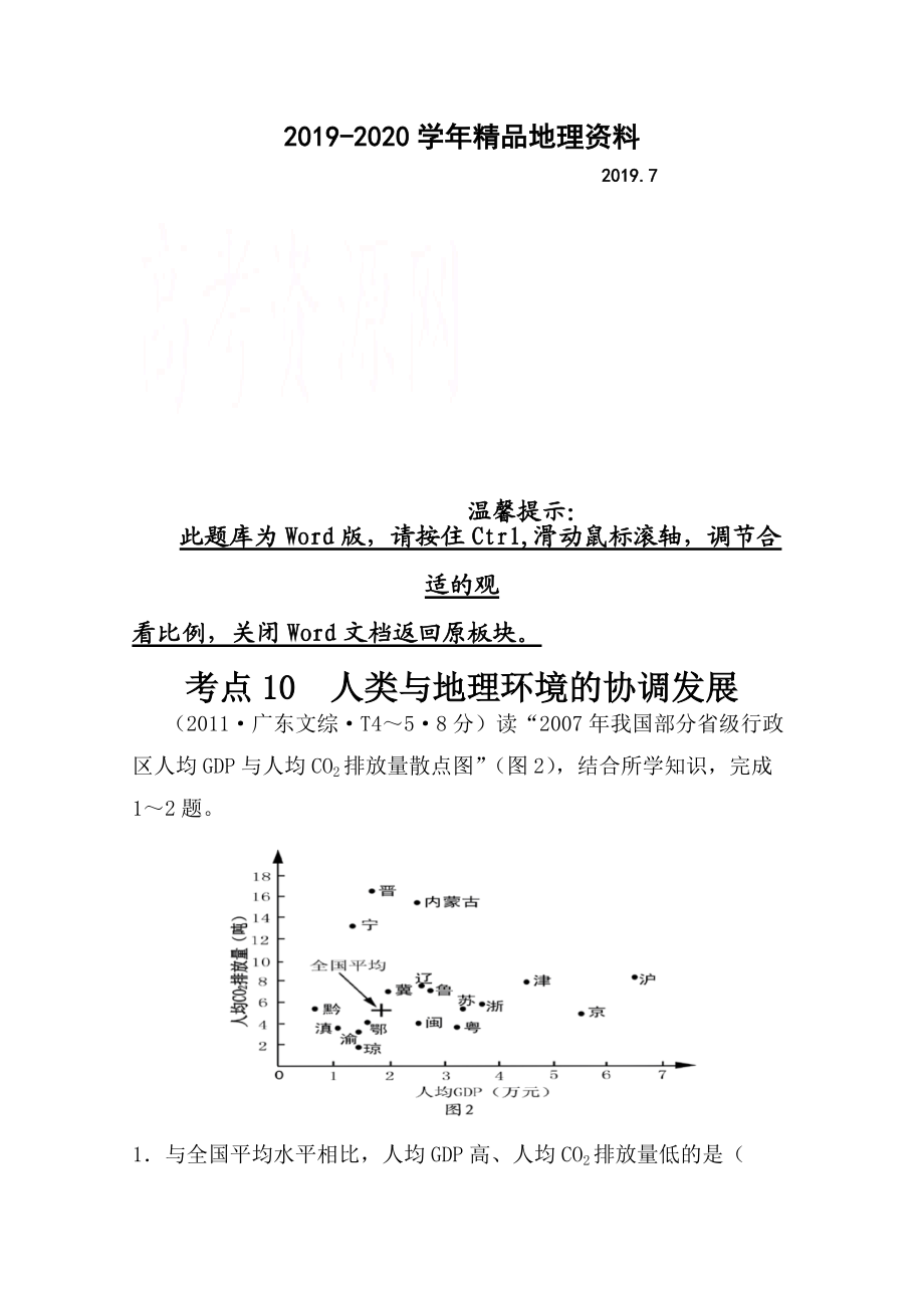 2020高考地理真題類編：考點(diǎn)10人類與地理環(huán)境的協(xié)調(diào)發(fā)展含答案_第1頁