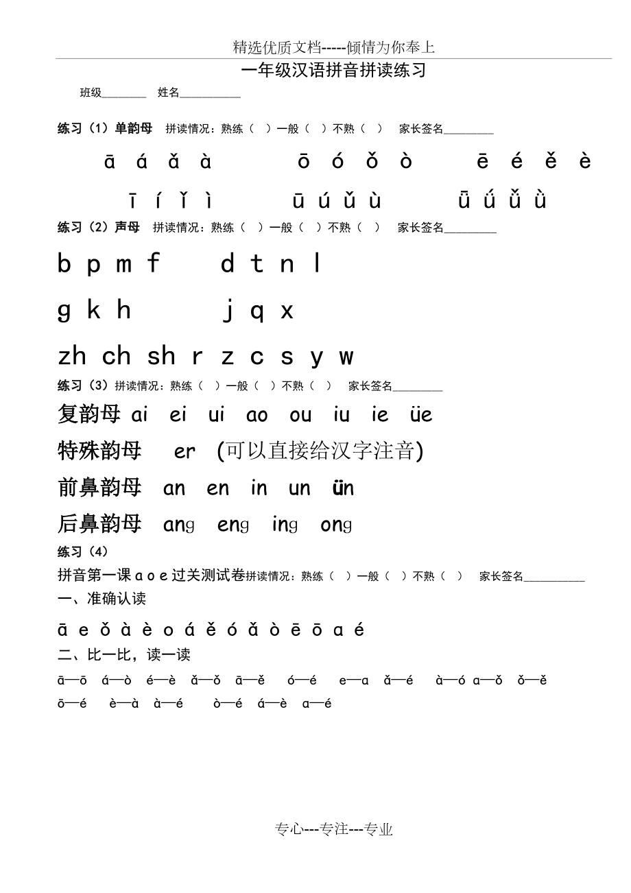 2017秋部編人教版一年級語文上冊漢語拼音拼讀練習(共10頁)_第1頁