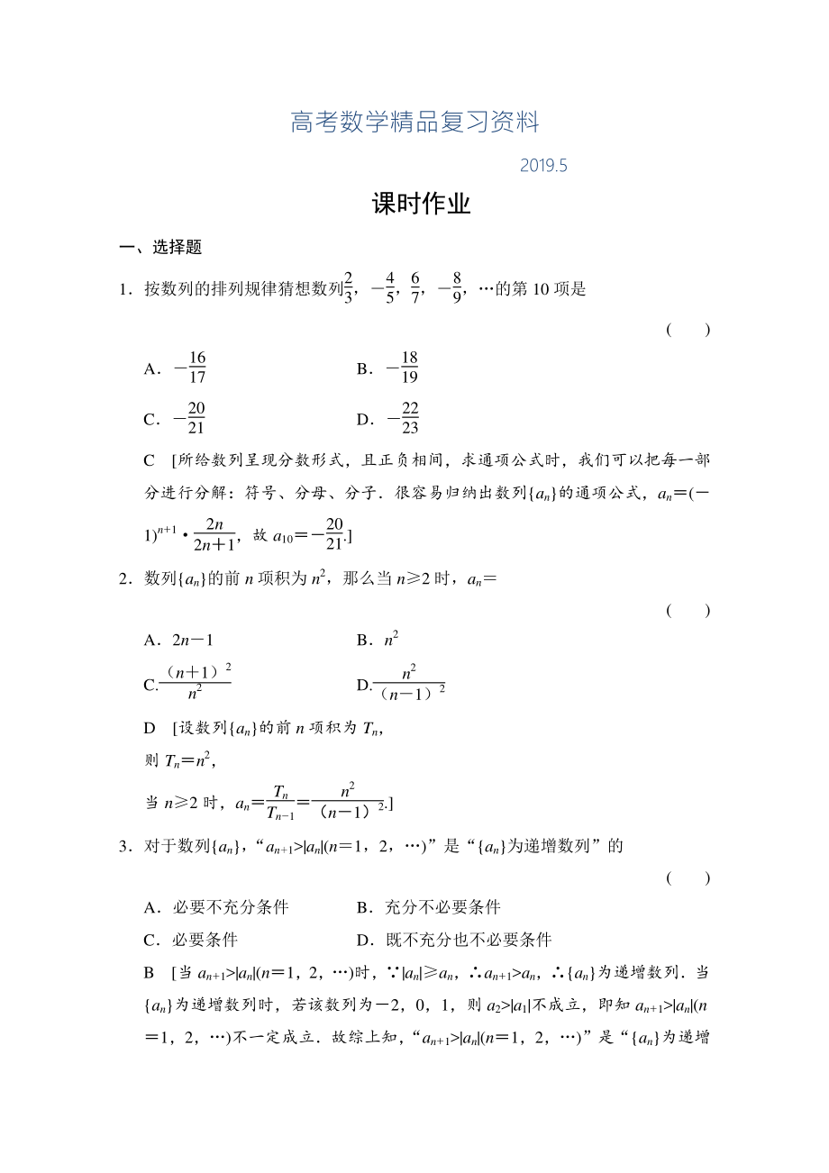 高三人教版數(shù)學(xué)理一輪復(fù)習(xí)課時(shí)作業(yè) 第五章 數(shù)列 第一節(jié)_第1頁