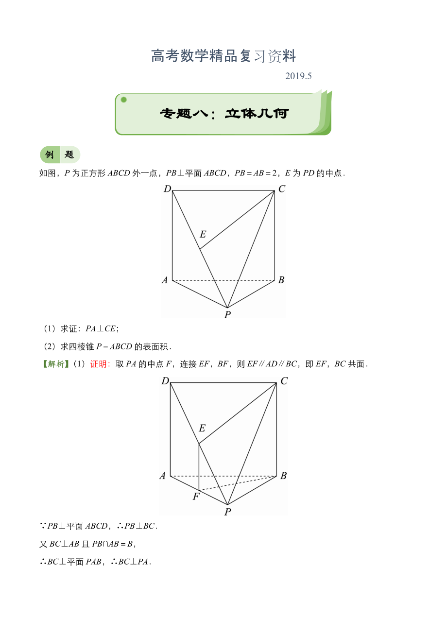 高考備考“最后30天”大沖刺 數(shù)學(xué) 專(zhuān)題八 立體幾何文 教師版_第1頁(yè)