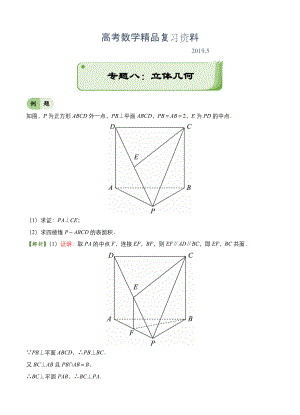 高考備考“最后30天”大沖刺 數(shù)學(xué) 專題八 立體幾何文 教師版