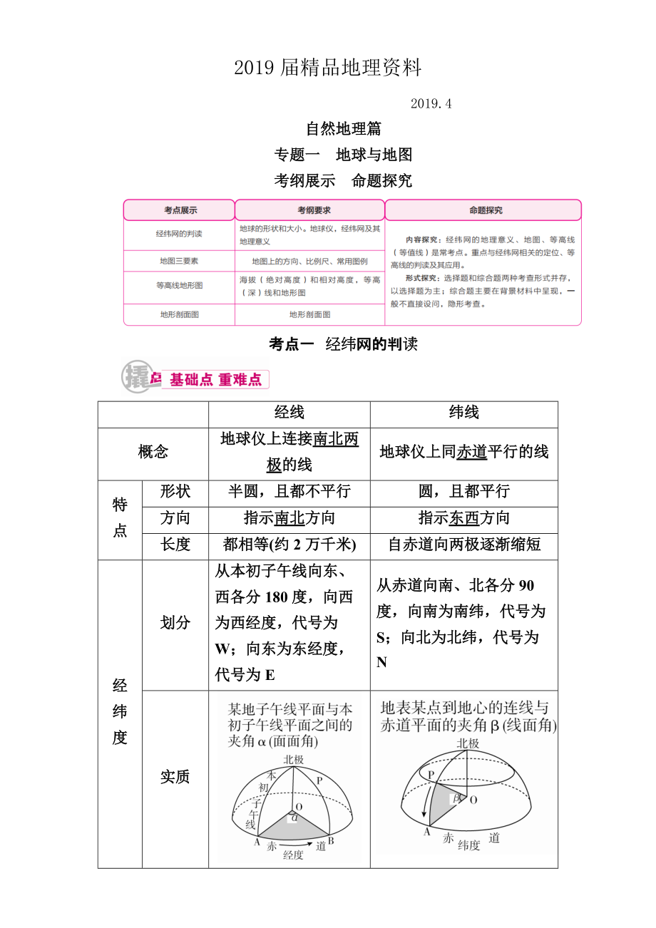 【學(xué)霸優(yōu)課】高考二輪：1.1經(jīng)緯網(wǎng)的判讀教學(xué)案含答案_第1頁