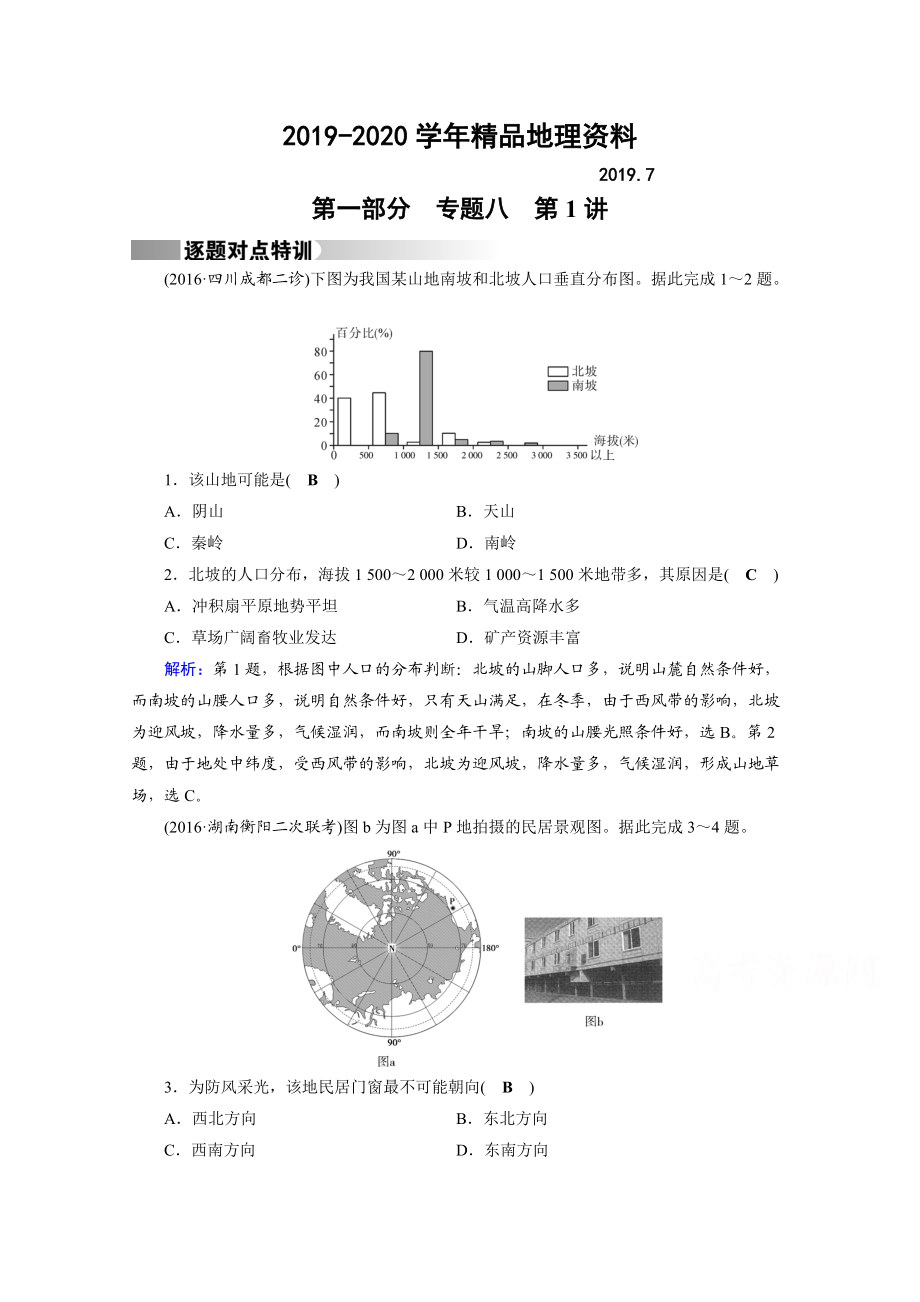 2020高考地理二轮通用版复习对点练：第1部分 专题八 资源、环境与可持续发展 专题8 第1讲 逐题 Word版含答案_第1页