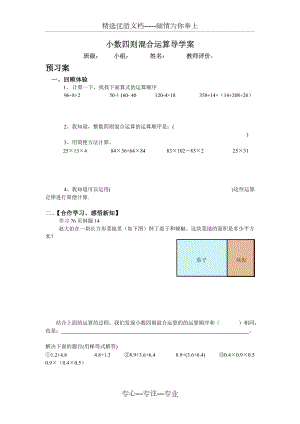 《小數(shù)四則混合運(yùn)算》導(dǎo)學(xué)案(共2頁)