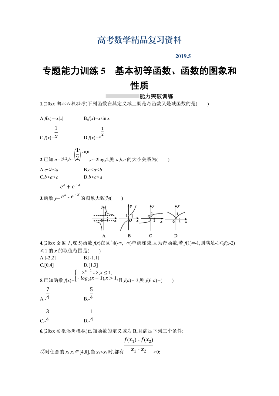 高三理科數(shù)學(xué)新課標(biāo)二輪復(fù)習(xí)專題整合高頻突破習(xí)題：專題二 函數(shù)與導(dǎo)數(shù) 專題能力訓(xùn)練5 Word版含答案_第1頁