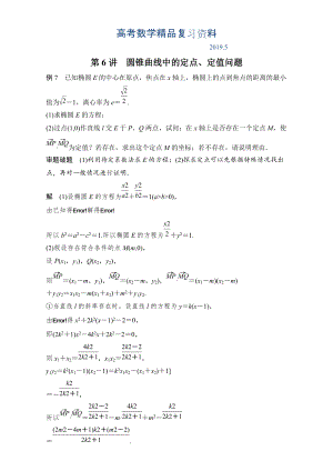 【大師特稿】高考數(shù)學(xué)答題模板：第6講圓錐曲線中的定點(diǎn)、定值問題含解析