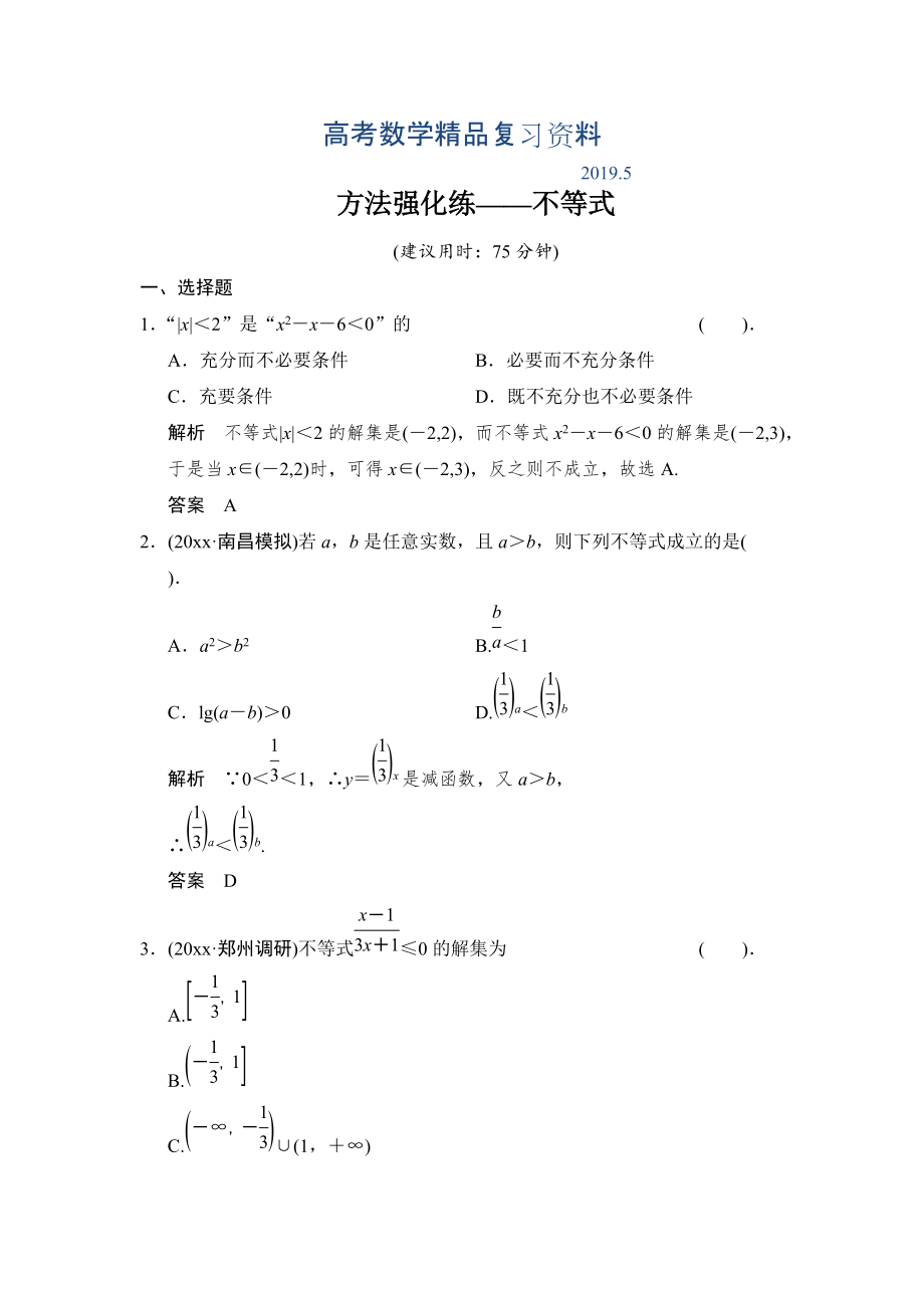 【創(chuàng)新設(shè)計(jì)】高考數(shù)學(xué)北師大版一輪訓(xùn)練：第6篇 方法強(qiáng)化練不等式_第1頁(yè)