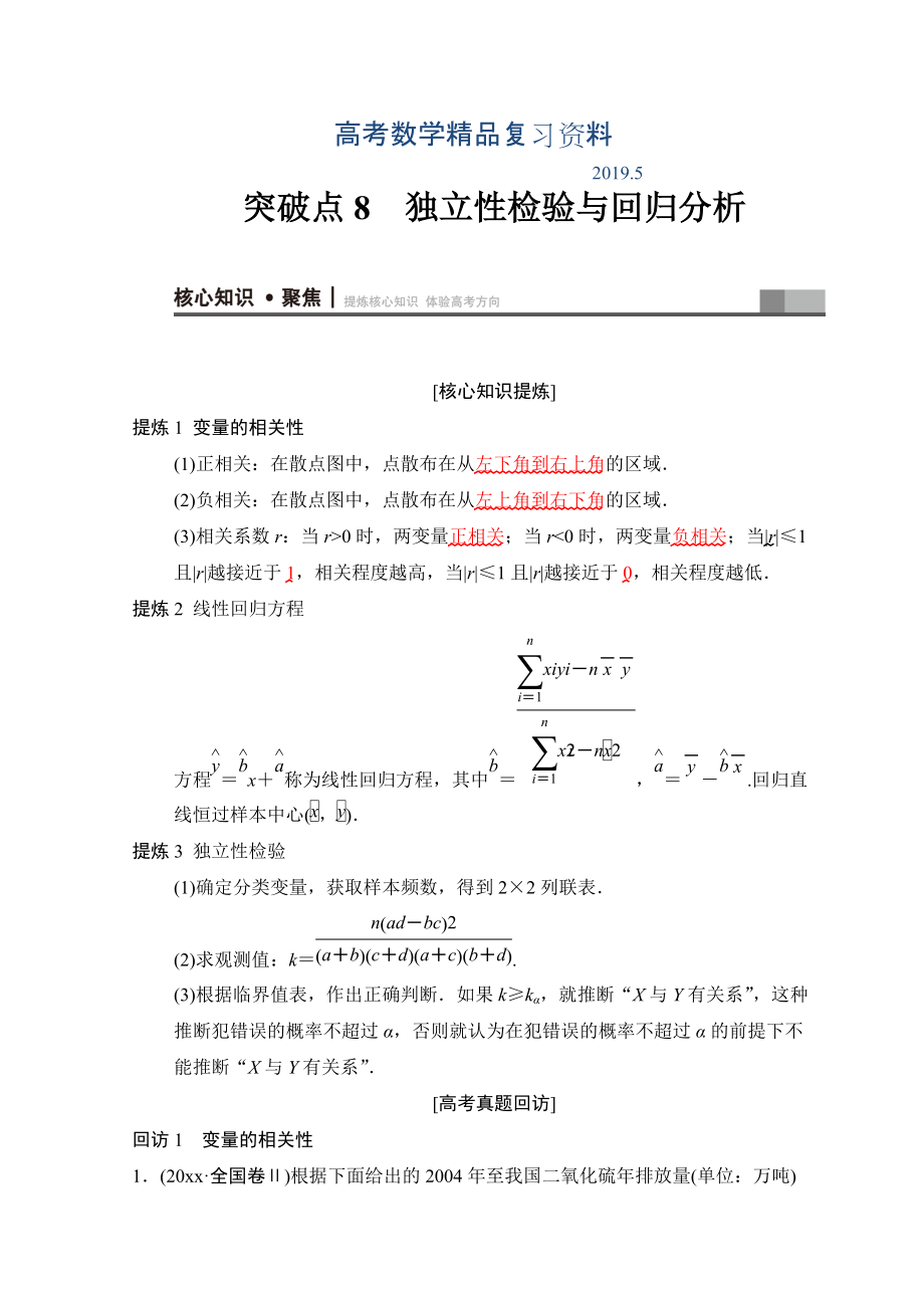 高考數學文二輪復習教師用書：第1部分 重點強化專題 專題3 突破點8 獨立性檢驗與回歸分析 Word版含答案_第1頁