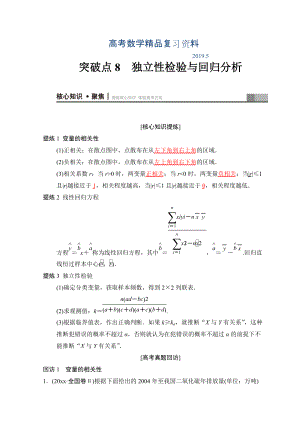 高考數(shù)學(xué)文二輪復(fù)習(xí)教師用書：第1部分 重點(diǎn)強(qiáng)化專題 專題3 突破點(diǎn)8 獨(dú)立性檢驗(yàn)與回歸分析 Word版含答案