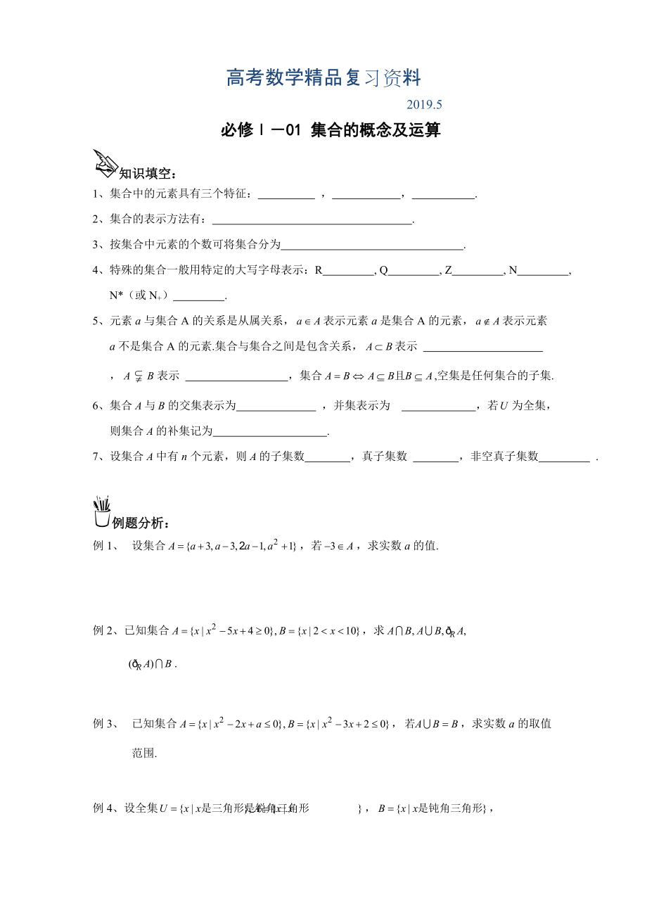 学案 101集合的概念及运算模板_第1页