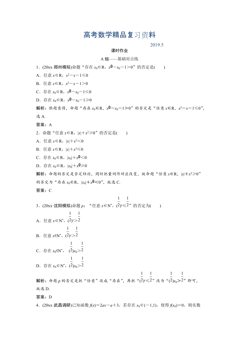 文科數(shù)學(xué)北師大版練習(xí)：第一章 第三節(jié)　簡單的邏輯聯(lián)結(jié)詞、全稱量詞與存在量詞 Word版含解析_第1頁