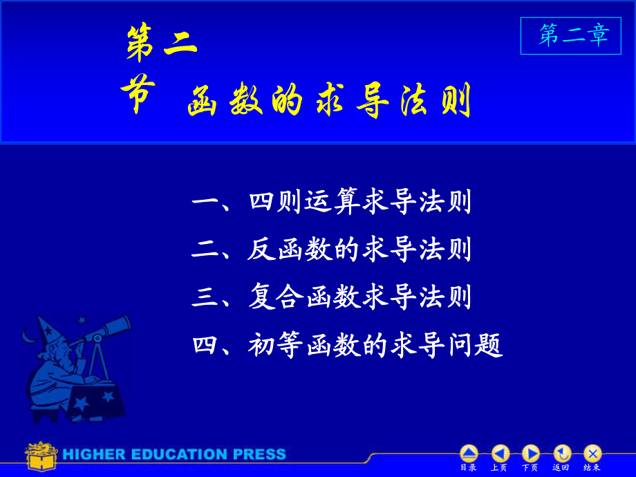 高等數(shù)學(上)(褚寶增陳兆斗主編)北京大學出版社出版求導法則_第1頁