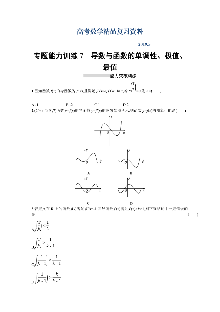 高三理科數學新課標二輪復習專題整合高頻突破習題：專題二 函數與導數 專題能力訓練7 Word版含答案_第1頁