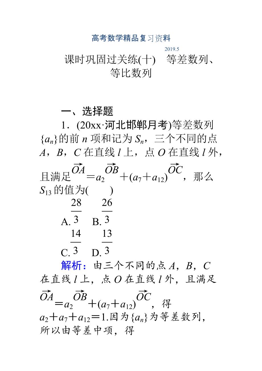 高考數(shù)學(xué)理二輪專題復(fù)習(xí) 課時鞏固過關(guān)練十等差數(shù)列、等比數(shù)列 Word版含解析_第1頁