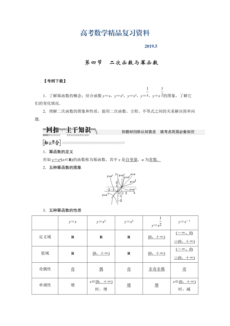 【創(chuàng)新方案】高考數(shù)學(xué)理一輪復(fù)習(xí)配套文檔：第2章 第4節(jié)　2次函數(shù)與冪函數(shù)_第1頁(yè)