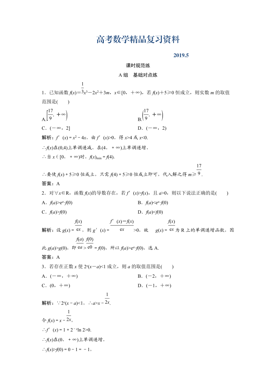 一轮创新思维文数人教版A版练习：第二章 第十二节　导数的综合应用 Word版含解析_第1页