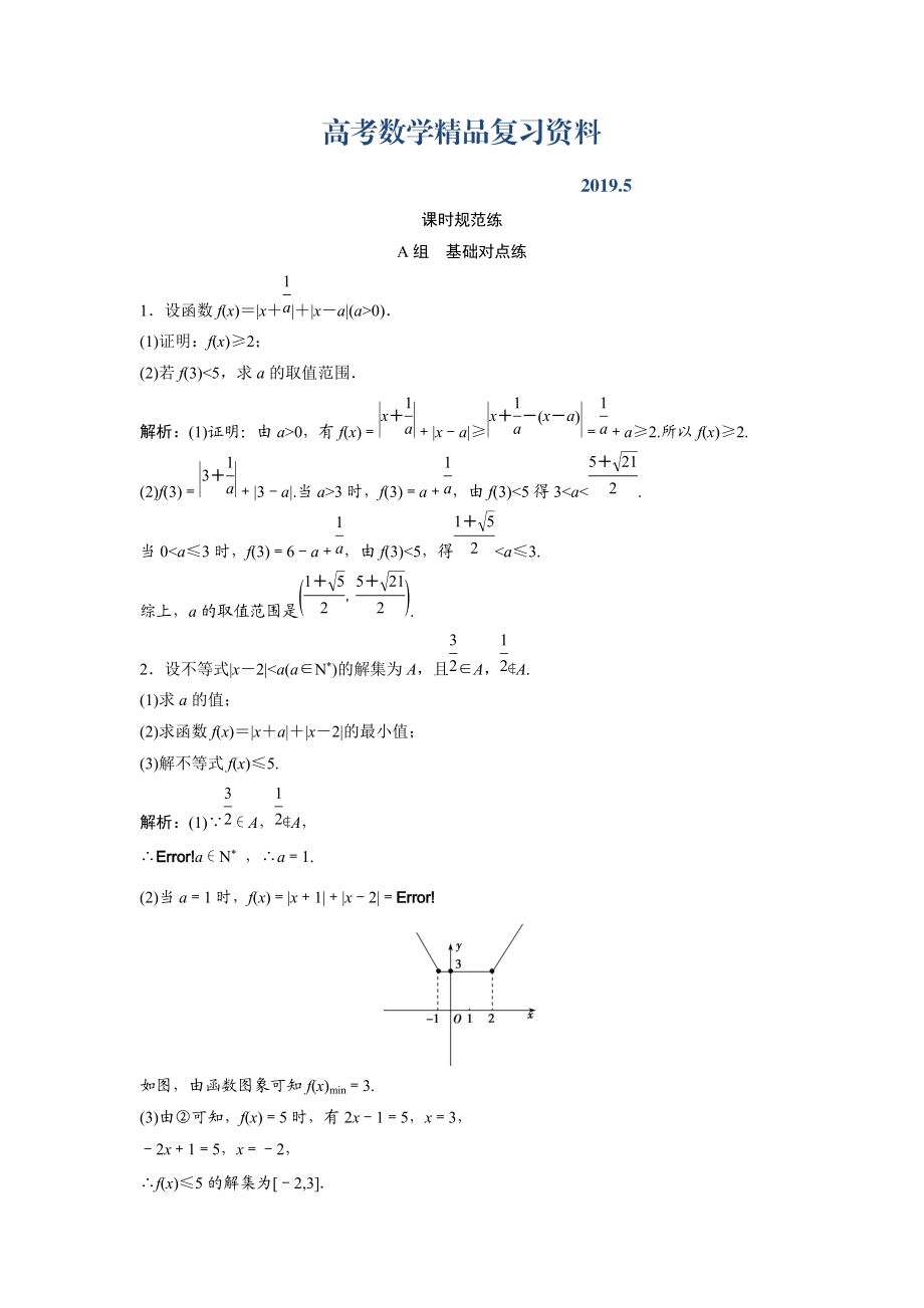 一輪創(chuàng)新思維文數(shù)人教版A版練習：第十一章 選修4－5　不等式選講 Word版含解析_第1頁