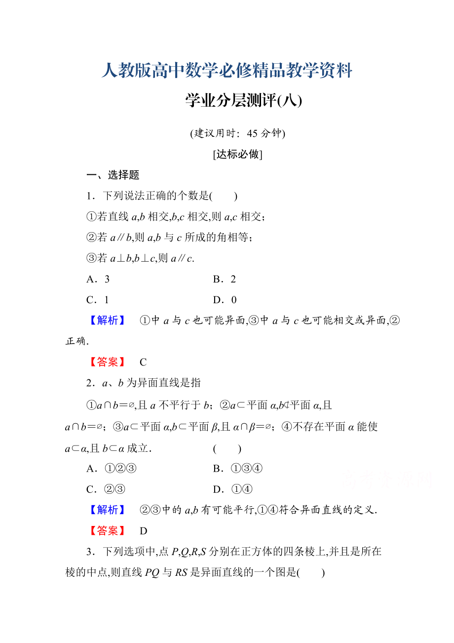 高中数学人教A版必修二 第二章 点、直线、平面之间的位置关系 学业分层测评8 含答案_第1页