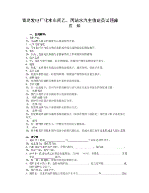 化水车间乙丙站水汽主值班员岗位试题库方绪金