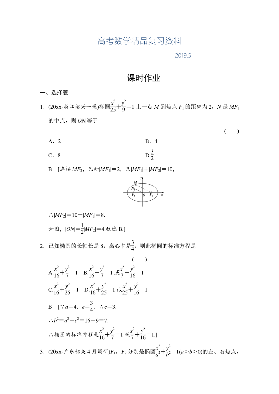 高三人教版數(shù)學(xué)理一輪復(fù)習(xí)課時作業(yè) 第八章 平面解析幾何 第五節(jié)_第1頁