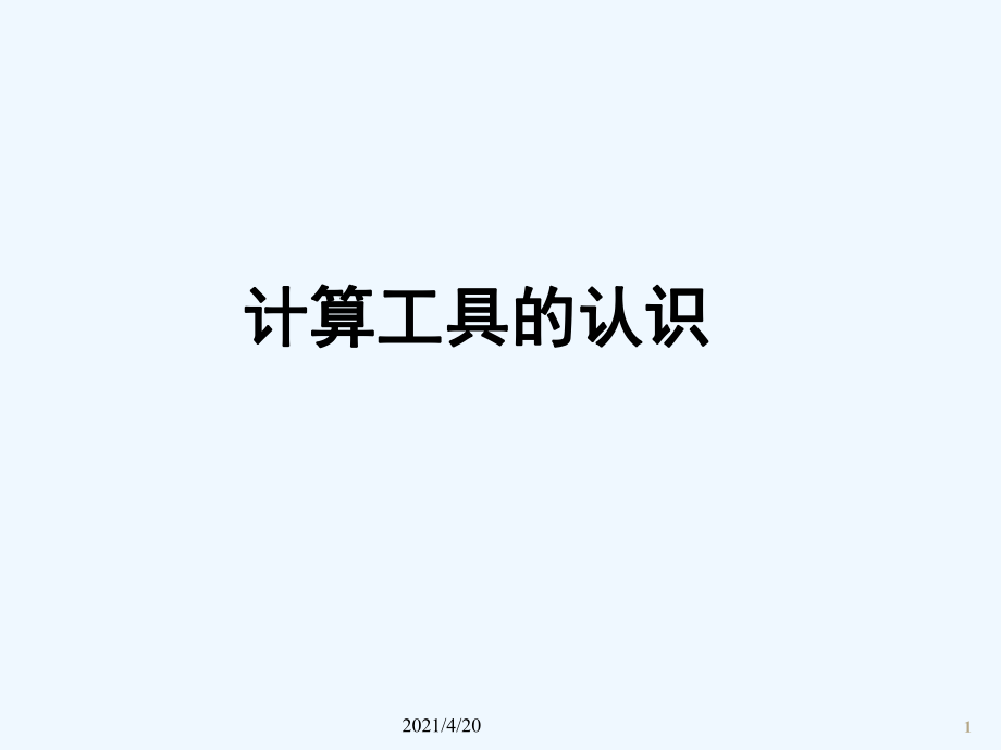 四年級(jí)上冊(cè)數(shù)學(xué)課件 第一章大數(shù)的認(rèn)識(shí) 計(jì)算工具的認(rèn)識(shí) 人教新課標(biāo)202X秋 (共18張PPT)_第1頁(yè)