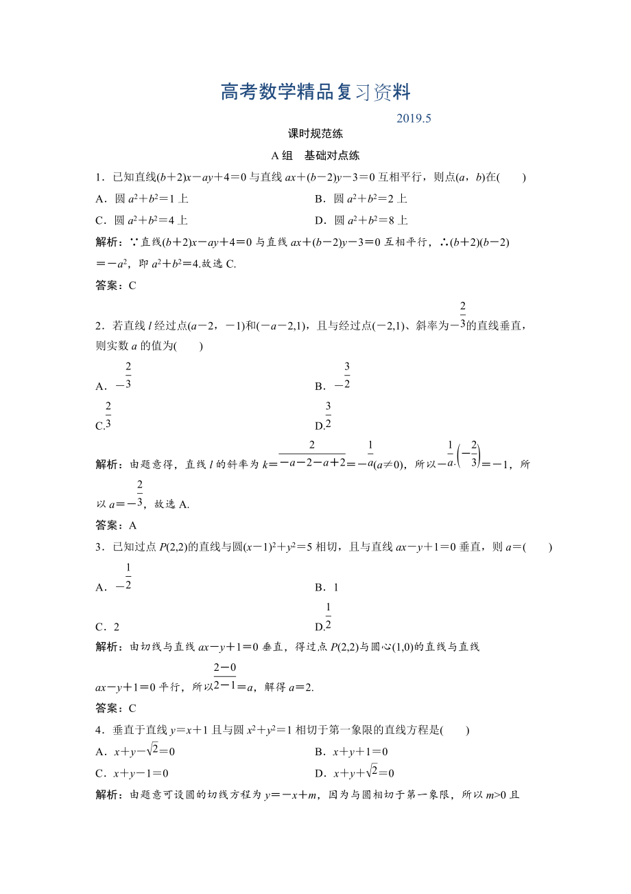 一輪創(chuàng)新思維文數(shù)人教版A版練習：第八章 第二節(jié)　直線的交點與距離公式 Word版含解析_第1頁