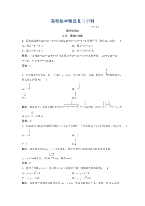 一輪創(chuàng)新思維文數(shù)人教版A版練習(xí)：第八章 第二節(jié)　直線的交點(diǎn)與距離公式 Word版含解析