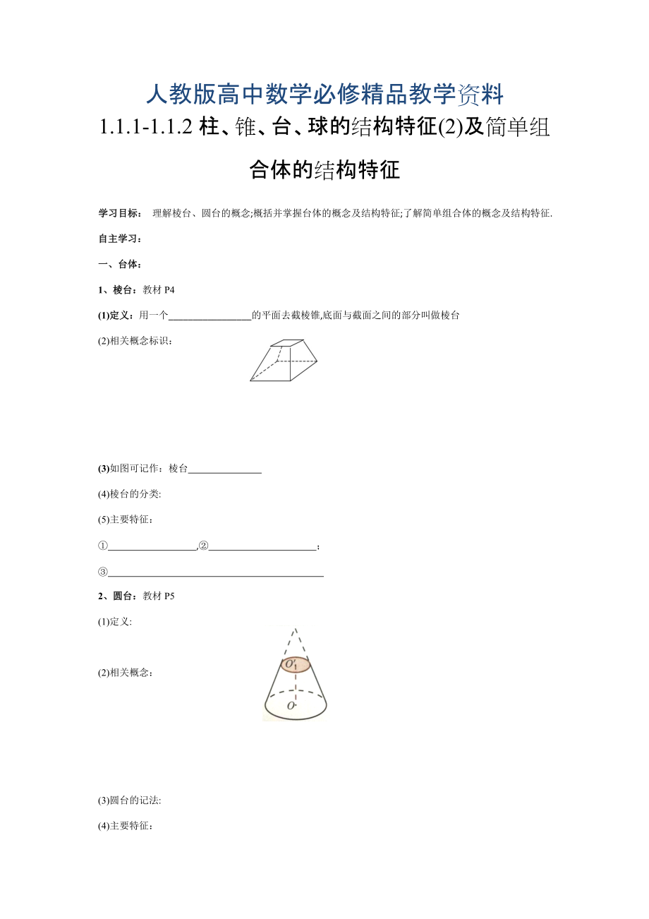 人教版高中数学必修二学案柱、锥、台、球的结构特征简单组合体的结构特征_第1页