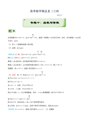 高考備考“最后30天”大沖刺 數學 專題十 函數與導數文 學生版