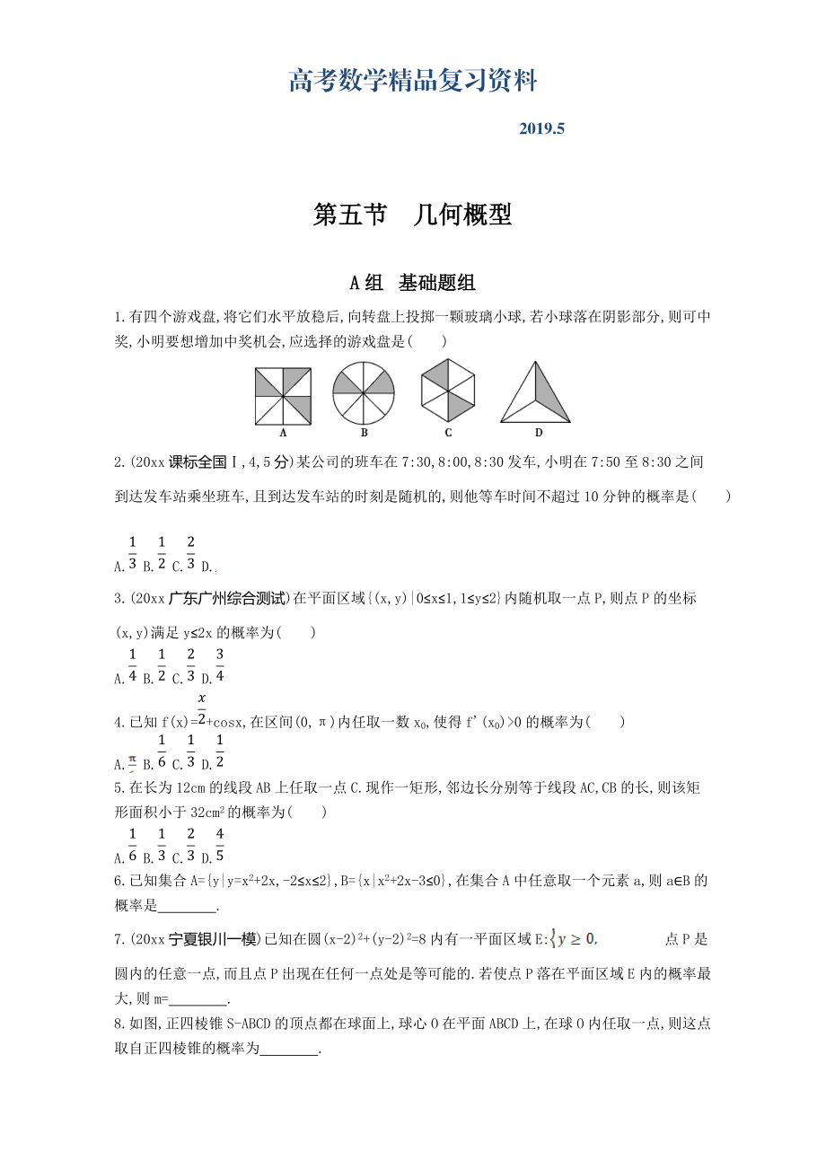 高三數(shù)學(xué)理一輪復(fù)習(xí)夯基提能作業(yè)本：第十章 計數(shù)原理 第五節(jié)　幾何概型 Word版含解析_第1頁