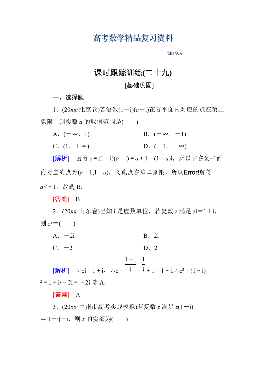 与名师对话高三数学文一轮复习课时跟踪训练：第五章 平面向量、复数 课时跟踪训练29 Word版含解析_第1页