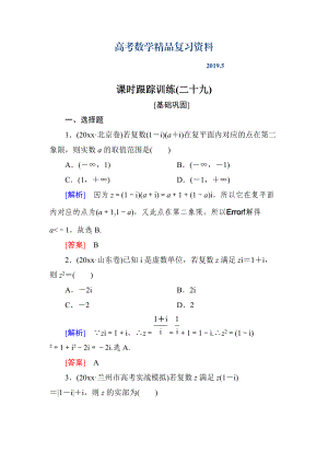 與名師對(duì)話高三數(shù)學(xué)文一輪復(fù)習(xí)課時(shí)跟蹤訓(xùn)練：第五章 平面向量、復(fù)數(shù) 課時(shí)跟蹤訓(xùn)練29 Word版含解析