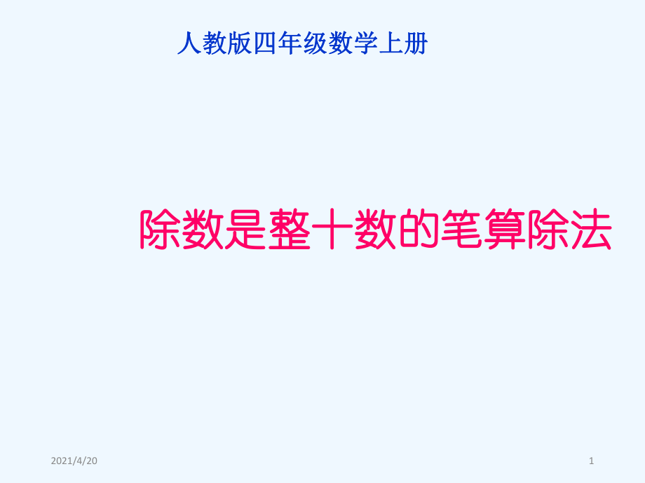 四年級(jí)上冊(cè)數(shù)學(xué)課件 第六章2.筆算除法 人教新課標(biāo)202X秋 (共11張PPT)_第1頁(yè)