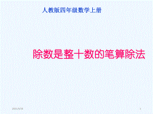 四年級上冊數(shù)學(xué)課件 第六章2.筆算除法 人教新課標(biāo)202X秋 (共11張PPT)