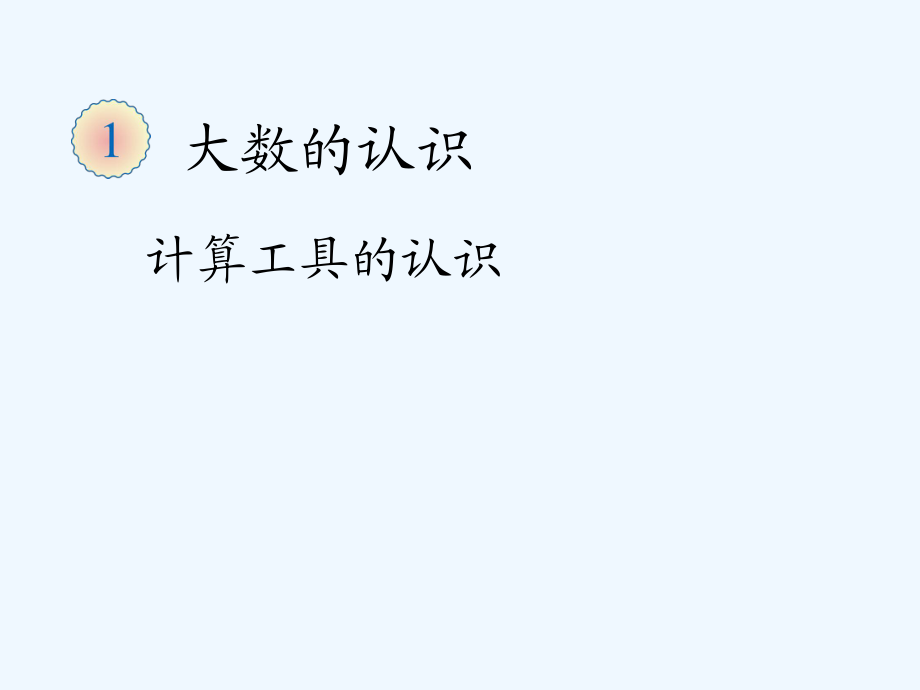 四年级上册数学课件 第一章大数的认识 计算工具的认识 人教新课标202X秋 (共34张PPT)_第1页