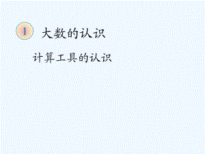 四年級(jí)上冊(cè)數(shù)學(xué)課件 第一章大數(shù)的認(rèn)識(shí) 計(jì)算工具的認(rèn)識(shí) 人教新課標(biāo)202X秋 (共34張PPT)