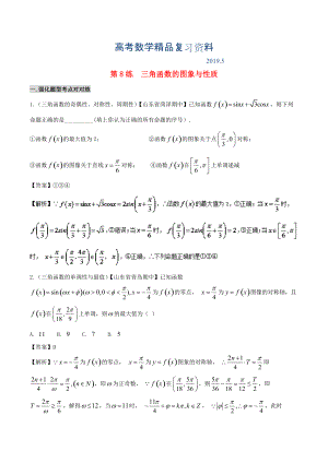 備戰(zhàn)高考數(shù)學(xué) 回扣突破練 第08練 三角函數(shù)的圖象與性質(zhì) 文