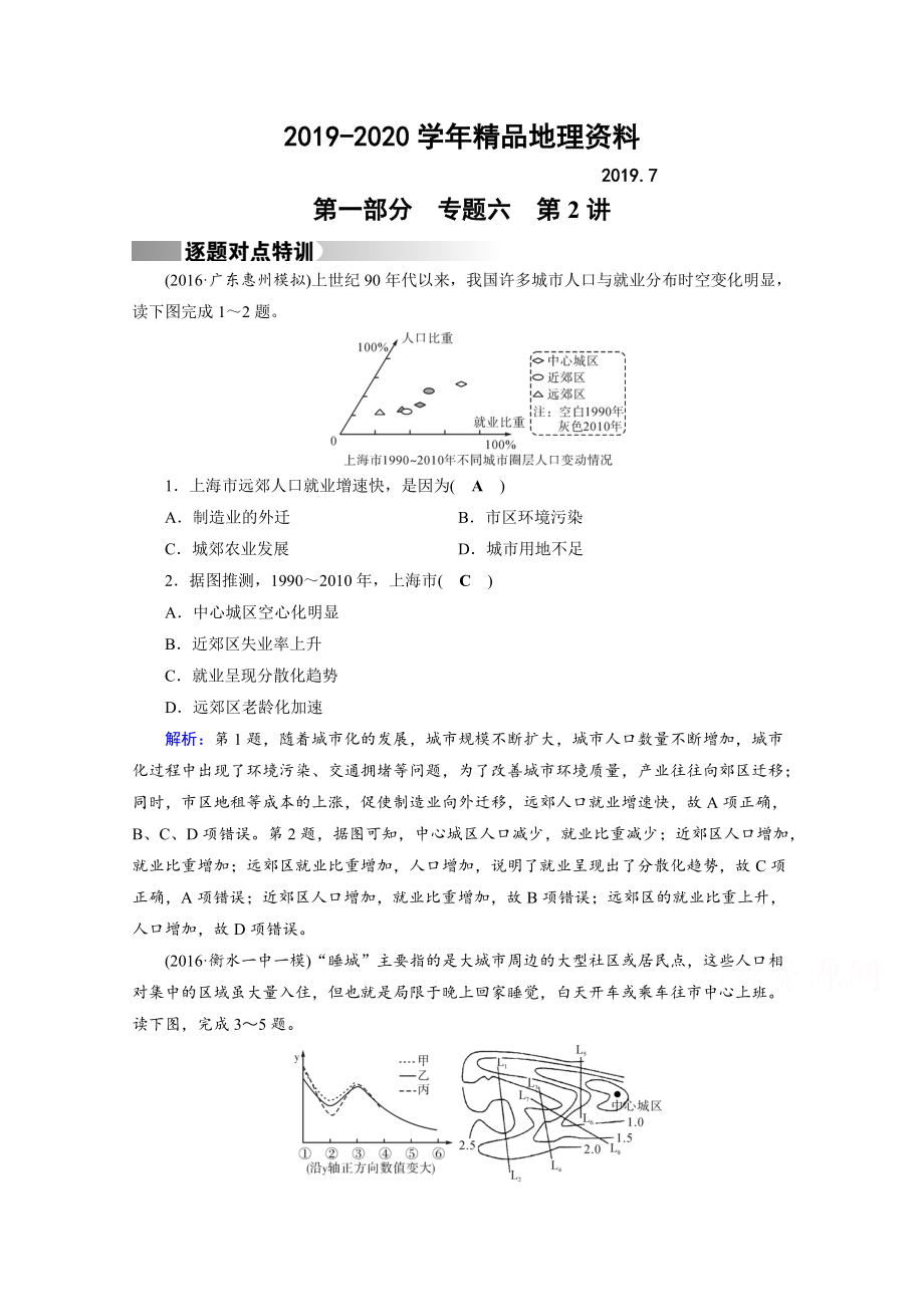 2020高考地理二輪通用版復(fù)習(xí)對點(diǎn)練：第1部分 專題六 人口、城市與交通 專題6 第2講 逐題 Word版含答案_第1頁