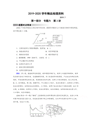 2020高考地理二輪通用版復(fù)習(xí)對(duì)點(diǎn)練：第1部分 專題六 人口、城市與交通 專題6 第2講 逐題 Word版含答案