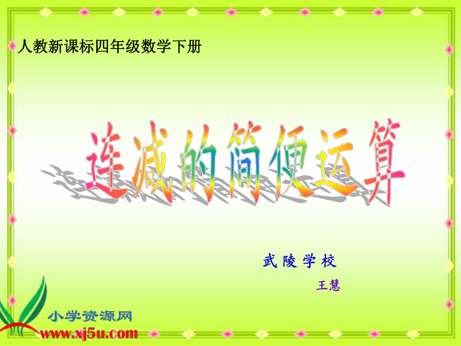 人教新課標(biāo)數(shù)學(xué)四年級(jí)下冊(cè)《連減的簡(jiǎn)便運(yùn)算》PPT課件_第1頁(yè)