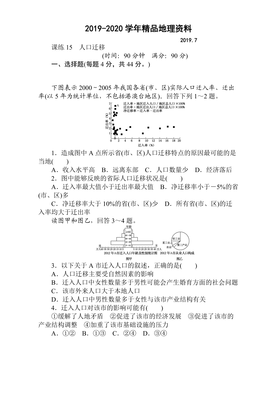 2020高考地理人教版第一轮总复习全程训练：第七章 人口与城市 课练15 Word版含解析_第1页