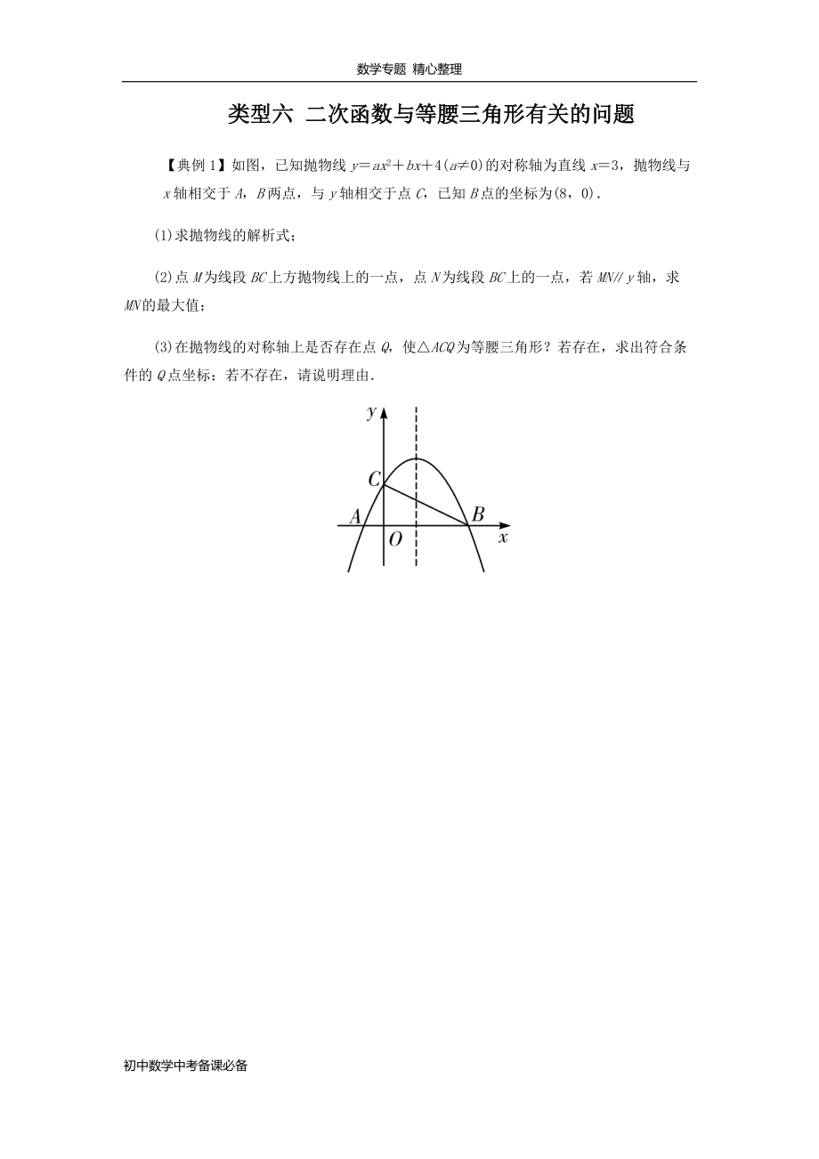 中考（數(shù)學）分類六 二次函數(shù)與等腰三角形有關的問題（無答案）-歷年真題?？肌⒅仉y點題型講練_第1頁