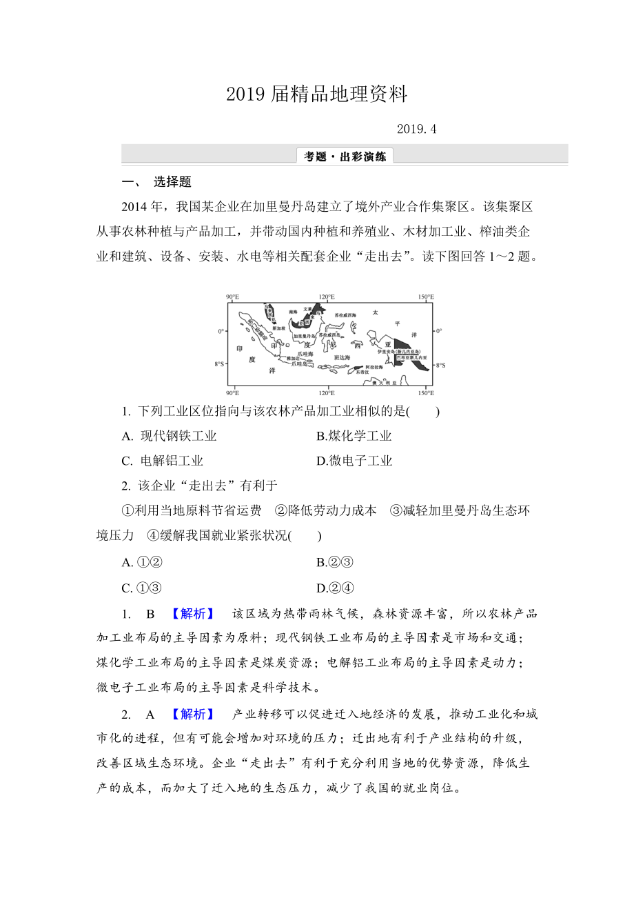 【解密高考】地理一輪作業(yè)：91 工業(yè)的區(qū)位選擇 Word版含解析_第1頁