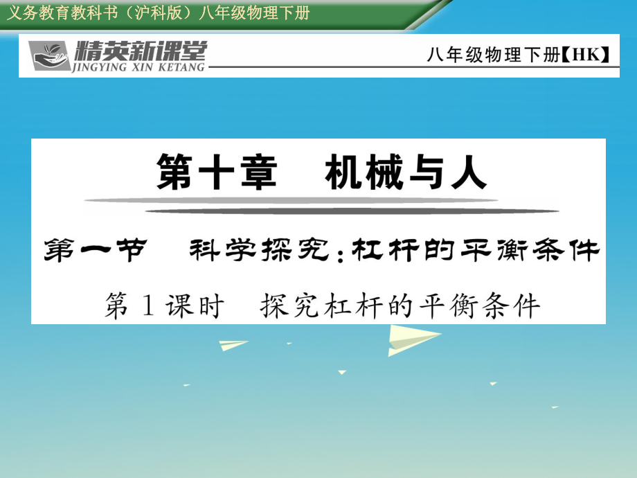 八年級(jí)物理全冊(cè) 101 第1課時(shí) 探究杠桿的平衡條件課件 新版滬科版_第1頁