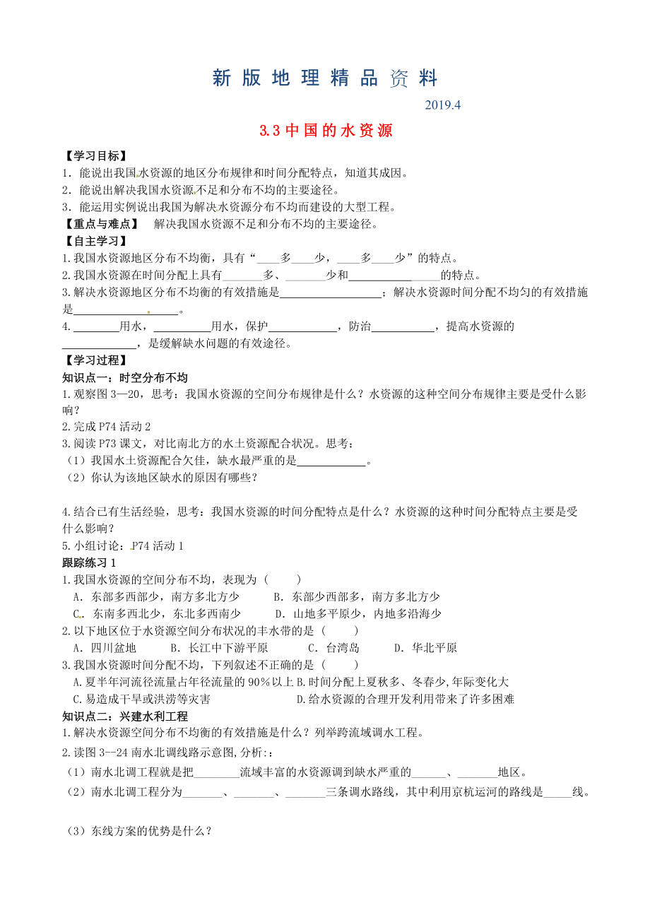 新版山東省泰安市岱岳區(qū)徂徠鎮(zhèn)第一中學(xué)八年級地理上冊 3.3 中國的水資源學(xué)案答案不全新版湘教版_第1頁