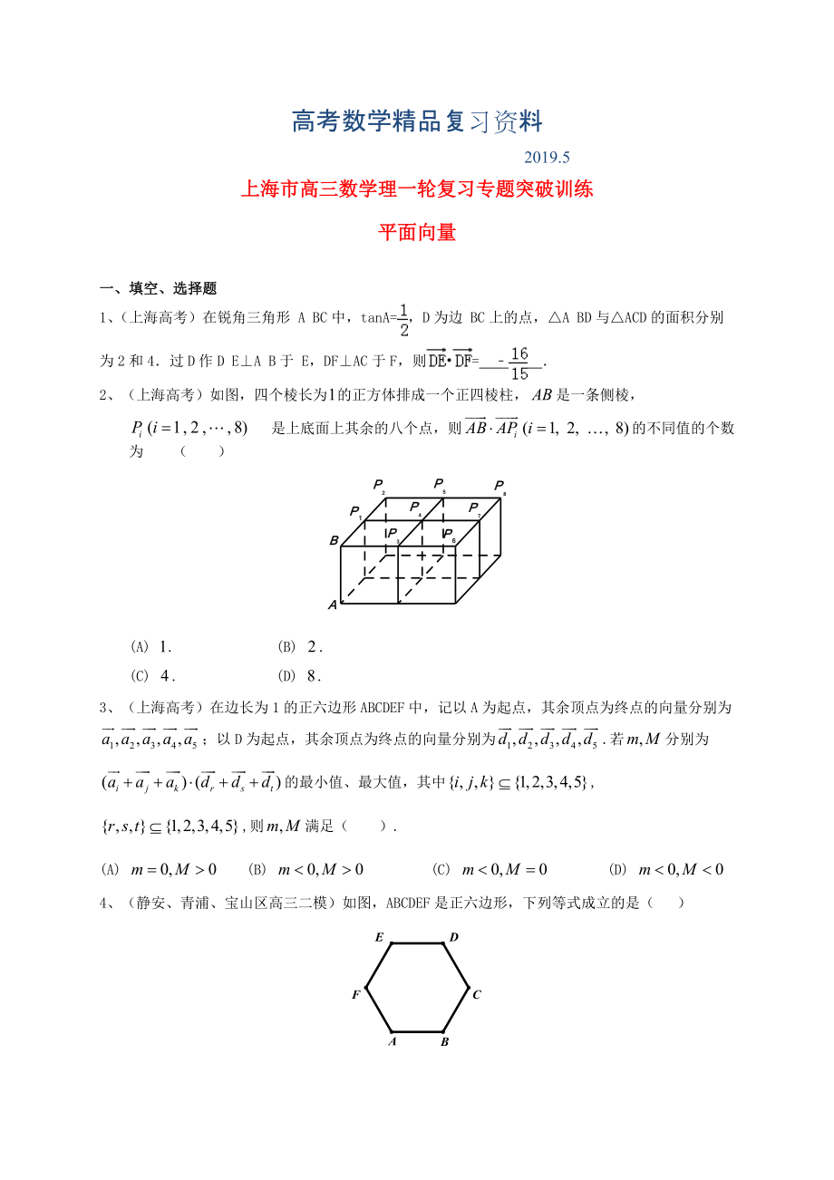 上海市高考數(shù)學(xué)一輪復(fù)習(xí) 專(zhuān)題突破訓(xùn)練 平面向量 理_第1頁(yè)