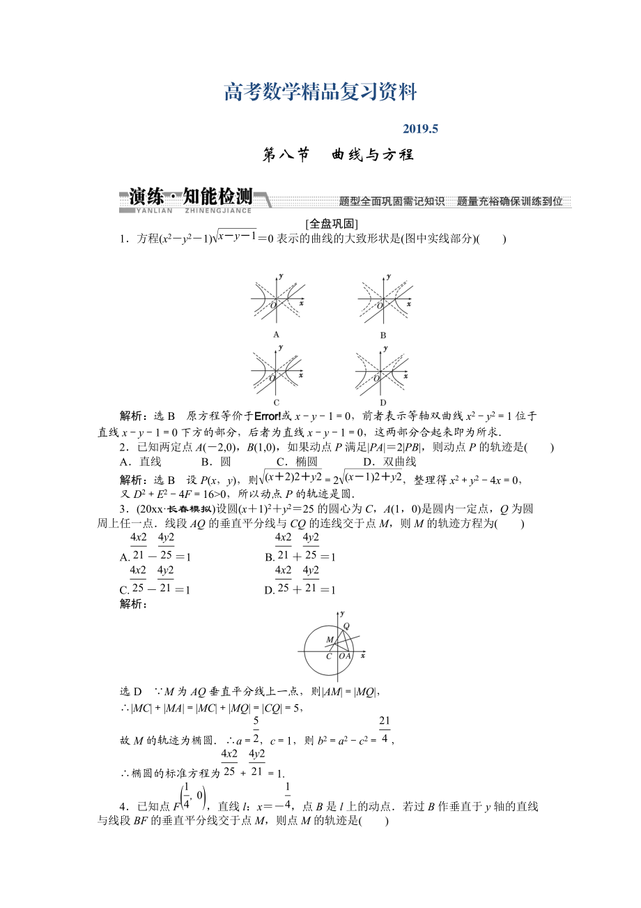 【創(chuàng)新方案】高考數(shù)學(xué)理一輪知能檢測(cè)：第8章 第8節(jié)　曲線與方程_第1頁(yè)