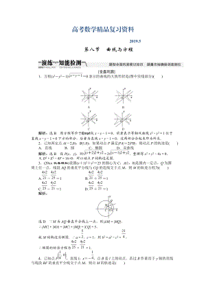 【創(chuàng)新方案】高考數(shù)學(xué)理一輪知能檢測(cè)：第8章 第8節(jié)　曲線與方程