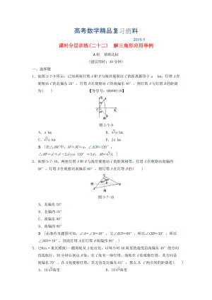 高考數(shù)學(xué)一輪復(fù)習(xí)學(xué)案訓(xùn)練課件北師大版文科： 課時(shí)分層訓(xùn)練22 解三角形應(yīng)用舉例 文 北師大版